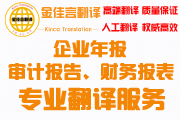 審計(jì)報(bào)告翻譯、企業(yè)年報(bào)翻譯