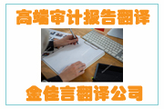 高端審計報告翻譯成為企業(yè)融資、投標、投資的重要名片