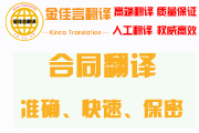 合同翻譯準(zhǔn)確、快速、保密
